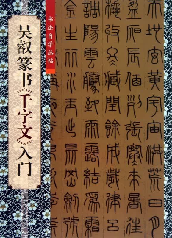 吴叡篆书千字文入门/书法自学丛帖