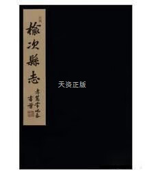 【二手9成新】【正品速发】榆次县志(民国)(线装 1函9册) 晋中市榆次