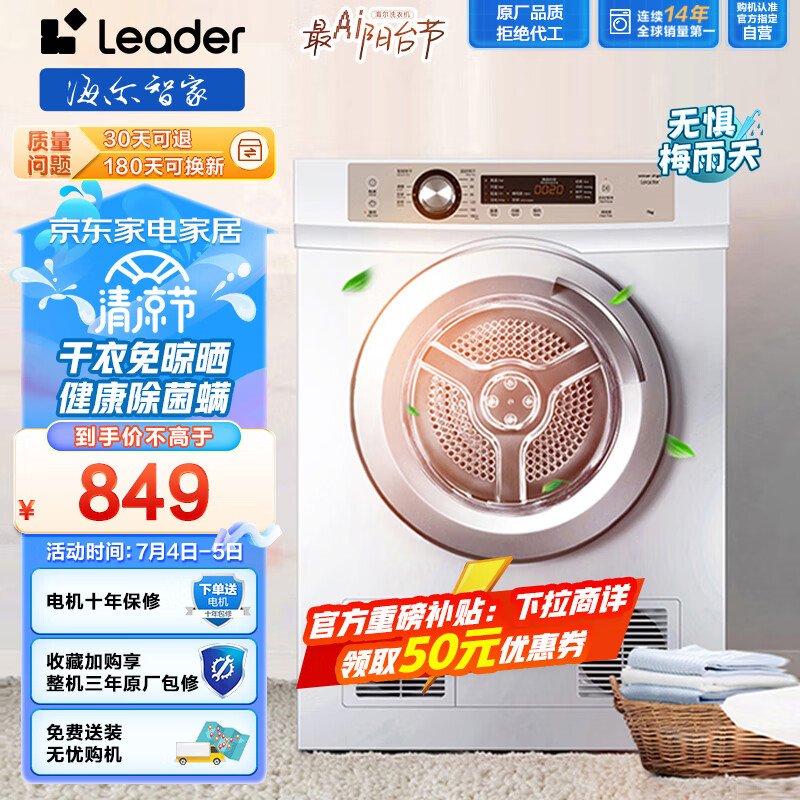 统帅（Leader）烘干机家用 海尔出品7公斤直排小型干衣机 除菌除螨除潮  速烘节能 衣干即停 防皱 TDZE7-F