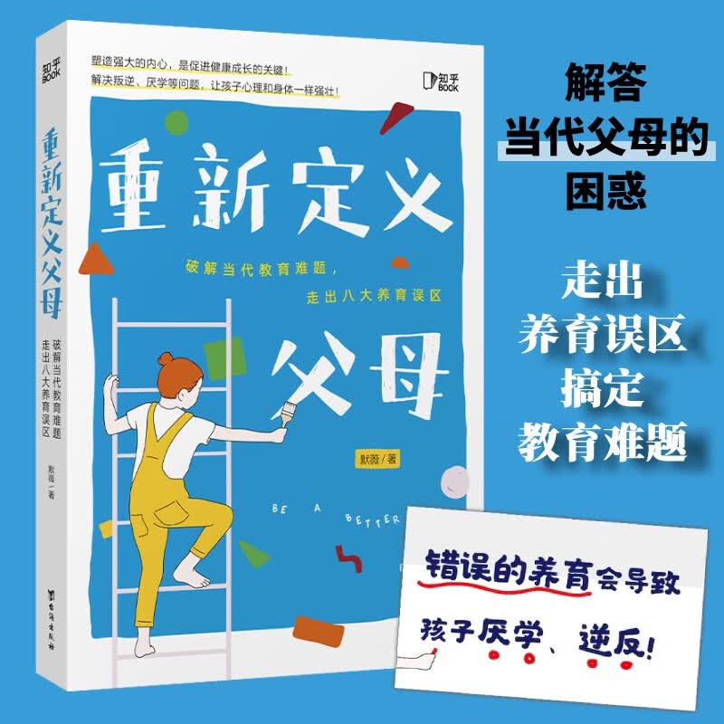 【知乎出品】重新定义父母 育儿书籍家长必读 如何说孩子才会听 不吼不叫培养好孩子 父母的言语 教育孩子的书心理抚养 重新定义父母