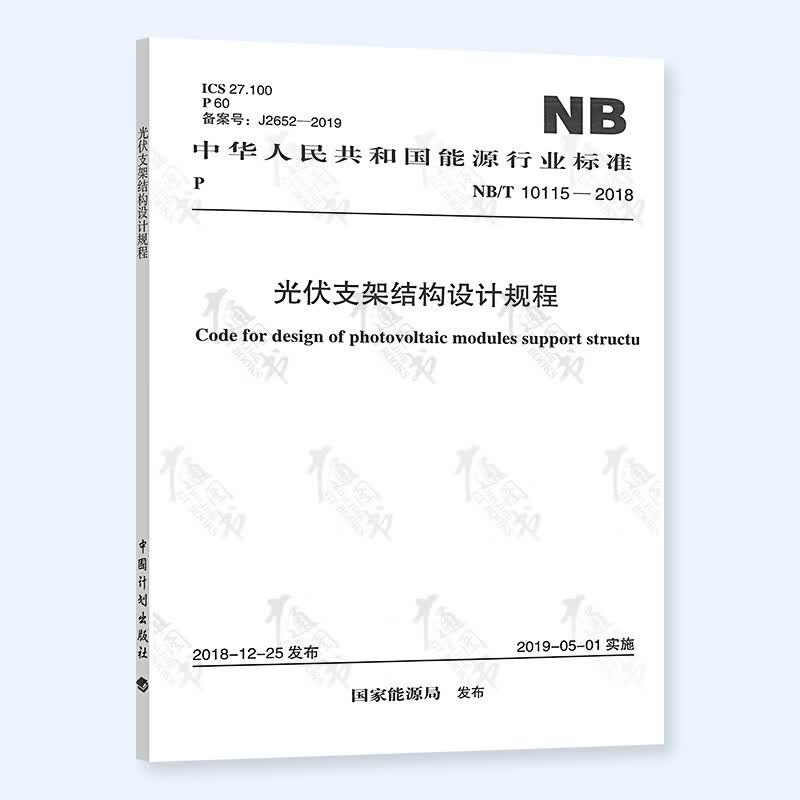 正版现货 NB/T 10115-2018 光伏支架结构设计规程 中国计划出版社