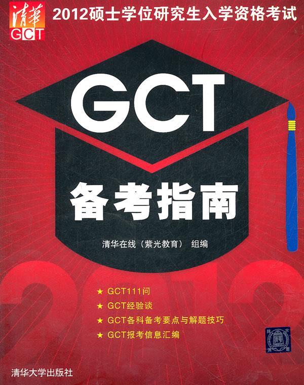 2012硕士学位研究生入学资格考试GCT备考指南 清华在线(紫光教育)组【正版书】