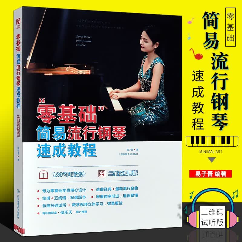正版零基础简易流行钢琴速成教程 成人自学钢琴初学入门教材 五线谱简谱钢琴基础练习曲教材教程曲谱书