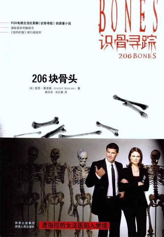 识骨寻踪·206块骨头 (美)莱克斯 陕西人民出版社