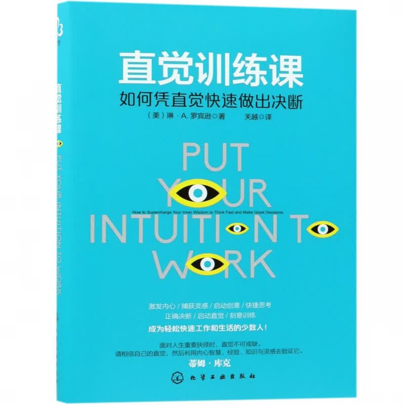 直觉训练课(如何凭直觉快速做出决断)