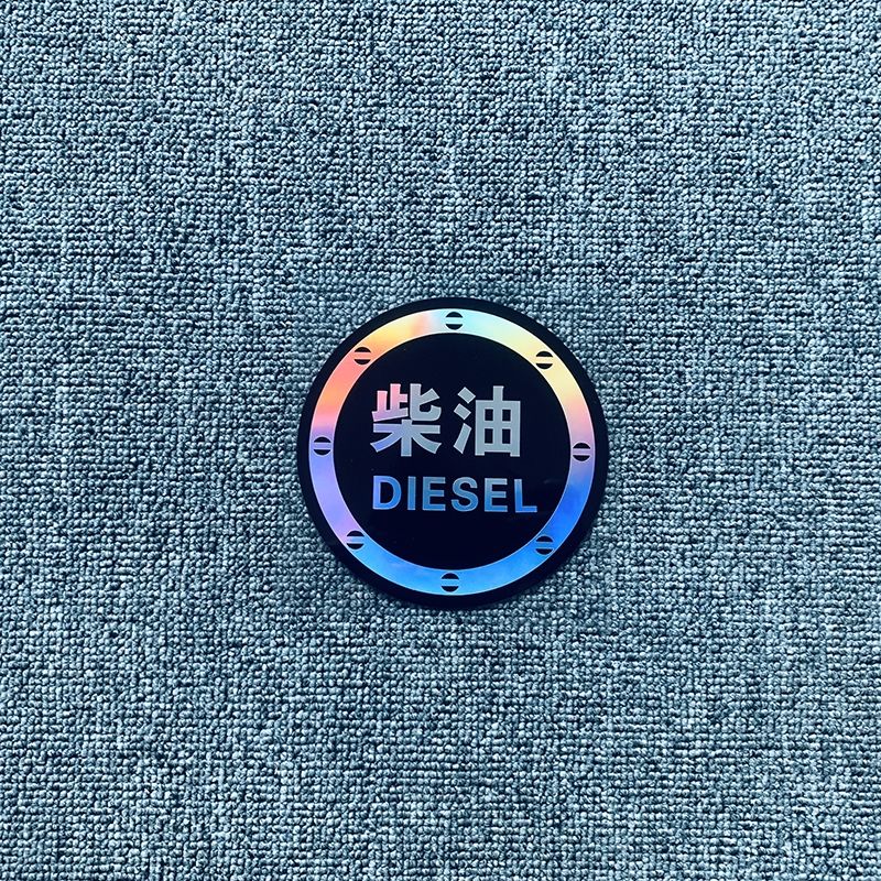 油箱盖贴画七彩镭射油型提示警示反光字贴纸防水 款式一 【圆形】尺寸