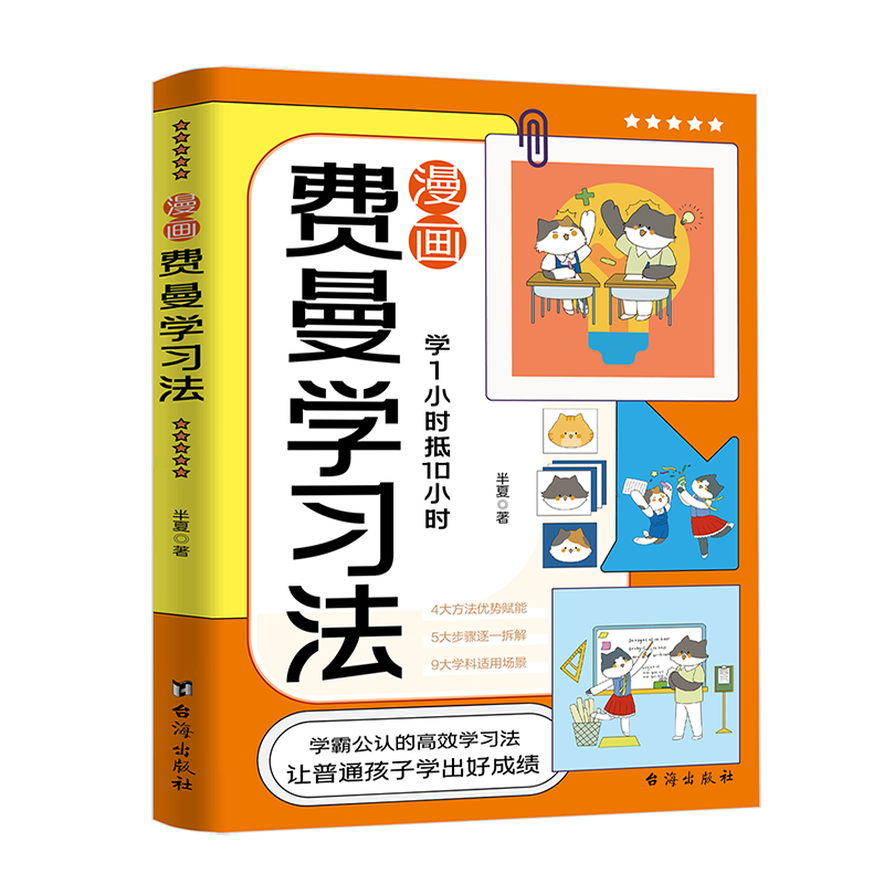 漫画费曼学习法