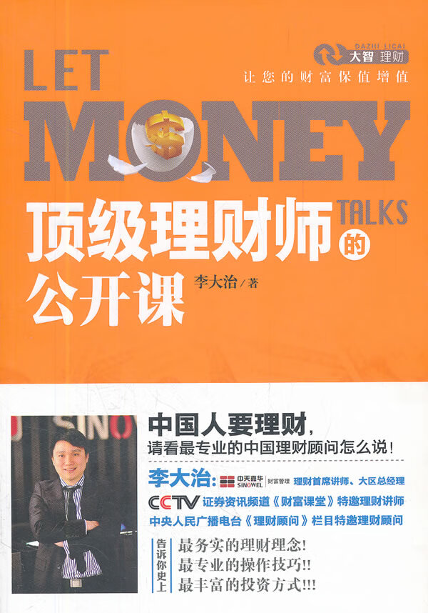 理财师的公开课 李大治 著【正版书】