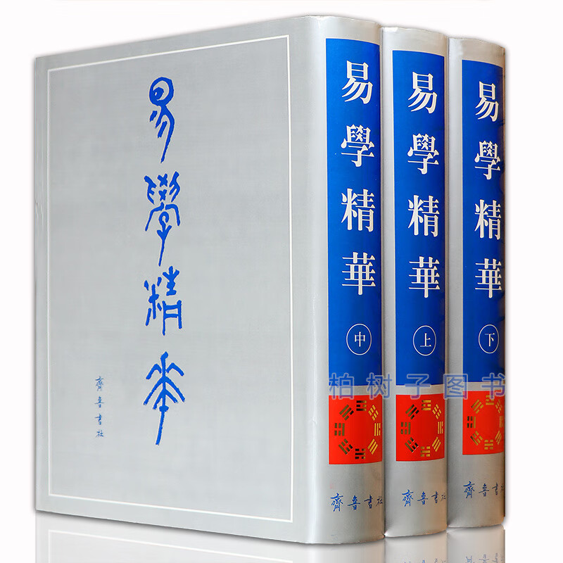 正版精装易学精华上中下全3册 周易本义周易集说著作影印书籍qlRR