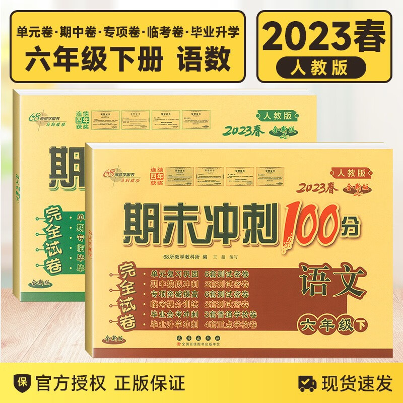 【自选】2023秋新版期末冲刺100分六年级下册上册试卷语文数学英语人教版课内外阅读同步练习册单元期末冲刺试卷教辅 六年级下语文数学 人教版