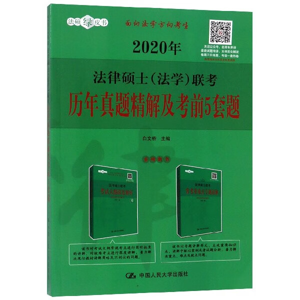 2020年法律硕士<法学>联考历年真题精解及考前5套题/法硕绿皮书