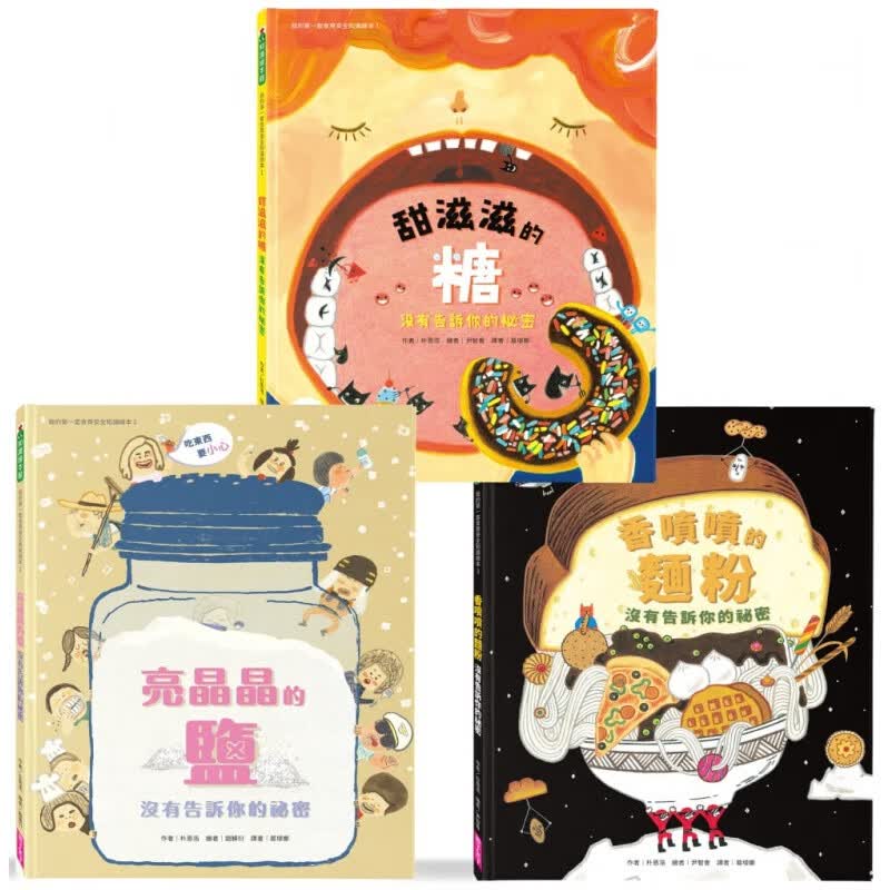 预订台版 我的套食育安全知识绘本套共三册糖盐面粉小麦面包面条饼干厨房用品插画绘本儿童