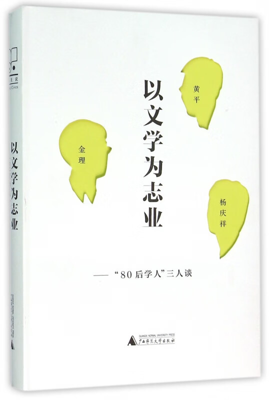 以文学为志业--80后学人三人谈(精)