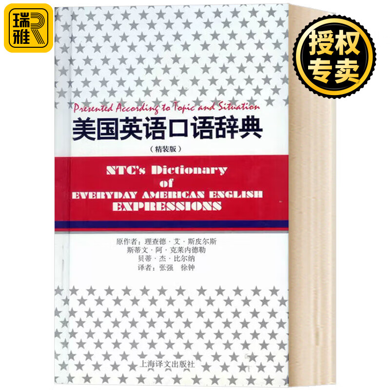 正版 美国英语口语辞典 精装版 [美]理查德.艾.斯皮尔斯 英语考试 英语口语学习 英语字典工具书 上海译文出版社