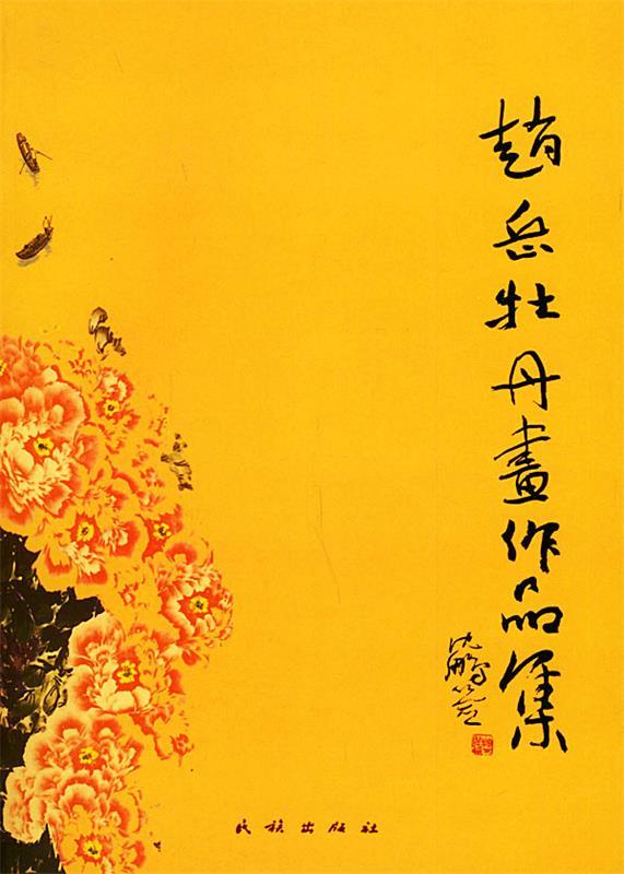 赵岳牡丹画作品集