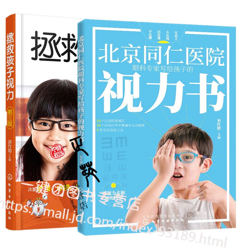 北京同仁医院眼科专家写给孩子的视力书+拯救孩子视力 改善视力疗法 近视眼预防方法技巧书 眼部按摩消除