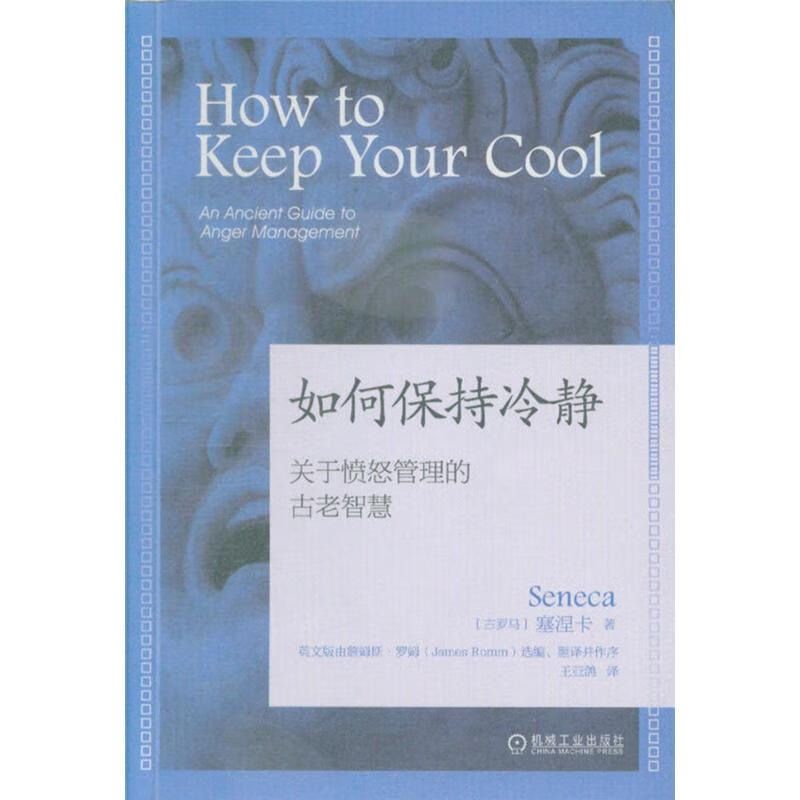 ***如何保持冷静-关于愤怒管理的古老智慧