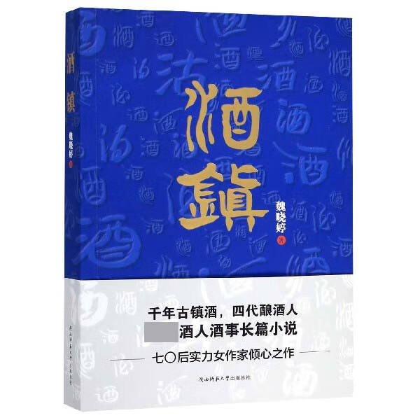 酒镇