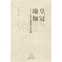 皇冠瑜伽：从身心健康到生命觉醒 潘麟