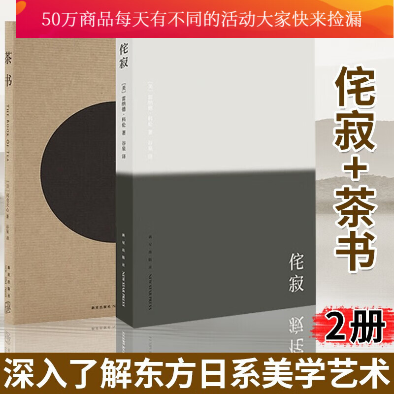 正版现货 共2册 侘寂+茶书 冈仓天心 读库 东方生活美学 茶之书 美学设计哲学书籍 日本建筑文化Y