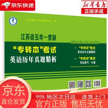 【全新速发】江苏省五年一贯制“专转本”考