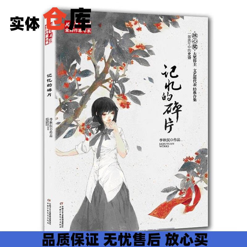 儿童文学金牌作家书系:记忆的碎片 李秋沅