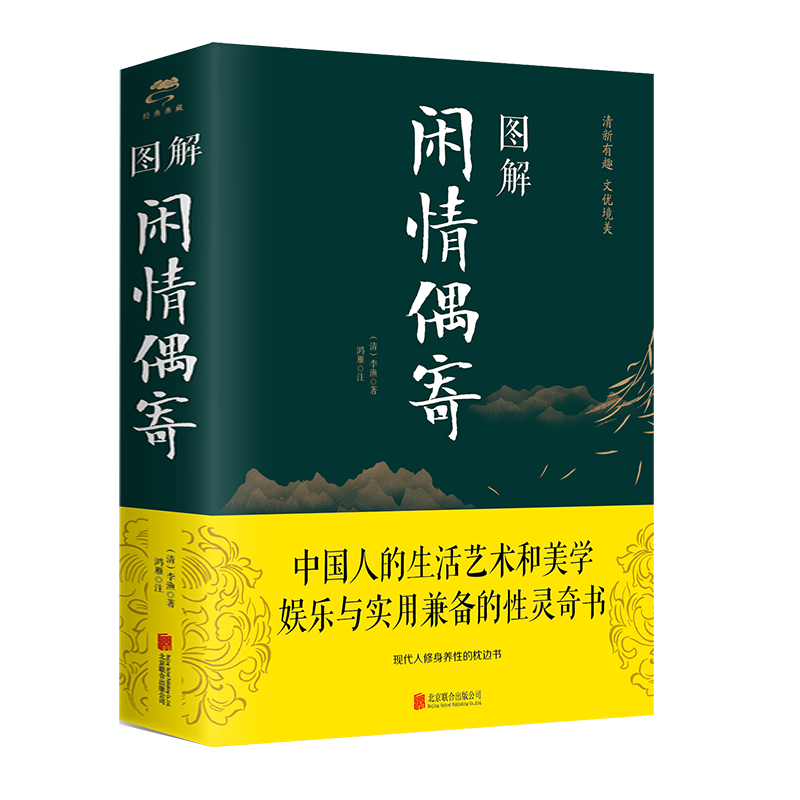 现货正版 图解闲情偶寄 李渔 著鸿雁 注中智博文/古人饮食养生园艺营造家居生活戏曲赏析注析解读生活艺术大全休闲百科全书