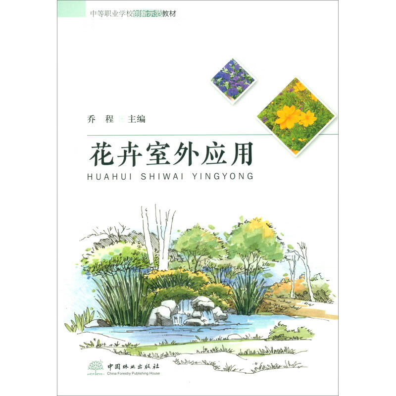 花卉室外应用/中等职业学校创新示范教材