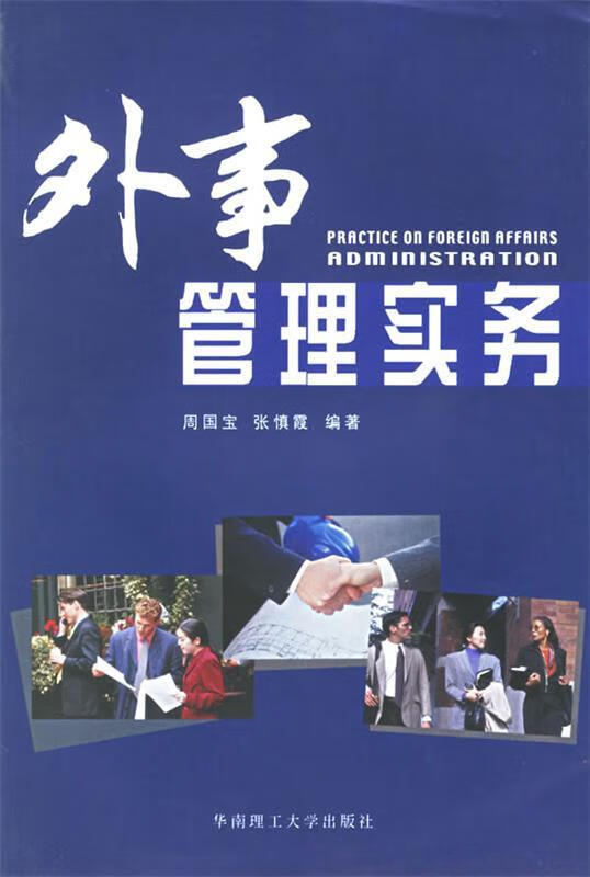 外事管理实务【正版图书,放心购买】