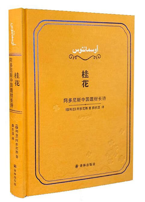桂花:阿多尼斯中国题材长诗/(叙利亚)阿多尼斯文学 诗歌爱好者图书