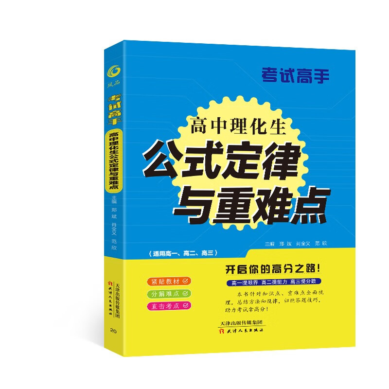 考试高手 高中理化生公式定律与重难点《》