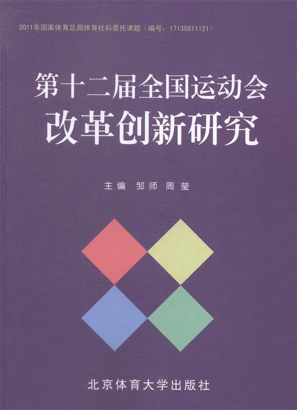 第十二届全国运动会改革创新研究【正版好书，下单速发】
