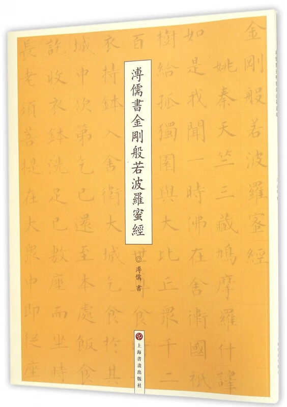 溥儒书金刚般若波罗蜜经