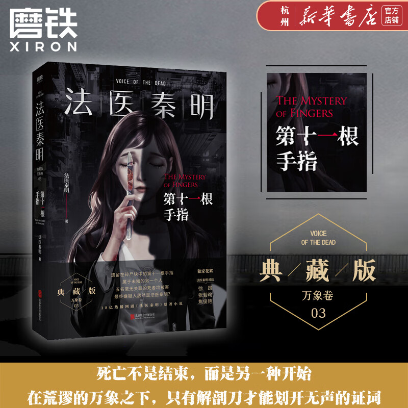 法医秦明(第十一根手指)