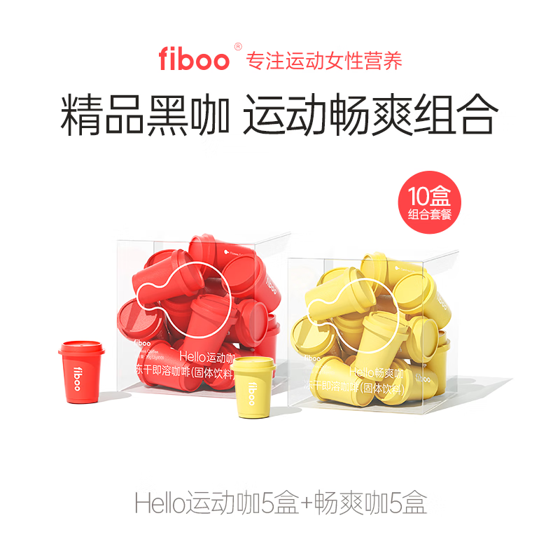 fiboo黑咖啡速溶咖啡肠胃健康促排畅通消化美式咖啡冻干速溶随行杯无蔗糖脂冲泡粉状成人男女 【混装10盒】畅爽咖5盒+运动咖5盒