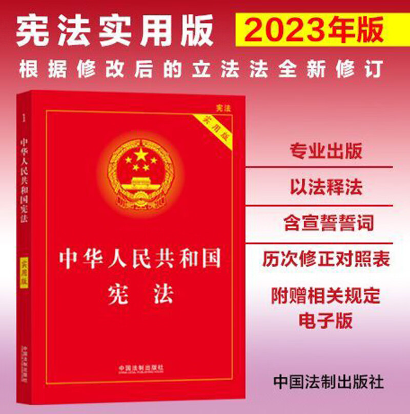 中华人民共和国宪法(实用版)
