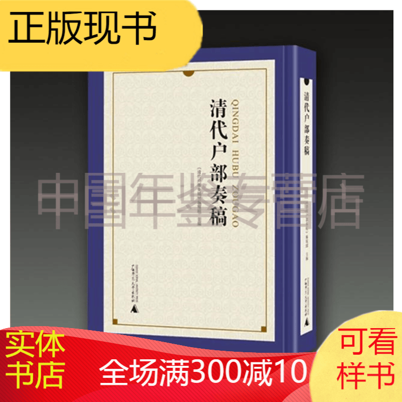 清代户部奏稿（16开精装 全十册 原箱装）
