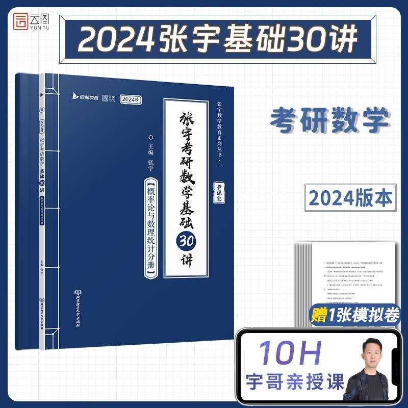 【宇哥指定店铺】张宇2024/2025考研数学基础30讲+300题+模拟卷书课包 高等数学线性代数概率论与数理统计张宇全家桶闭关修炼18讲36讲 可搭汤家凤李永乐武忠祥 启航教育 张宇基础30讲概率论