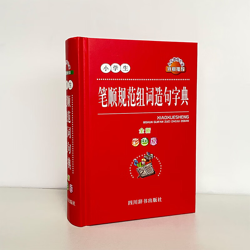 小学生笔顺规范组词造句字典（全新彩色版）（为小学生量身定做，功能精当，针对性强）