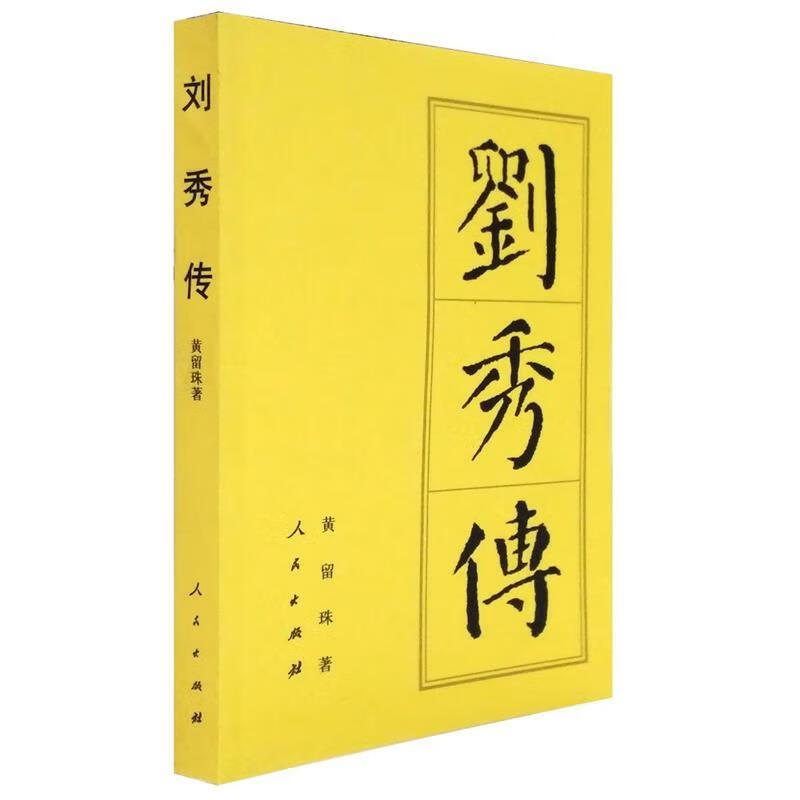 刘秀传【正版好书，下单速发】