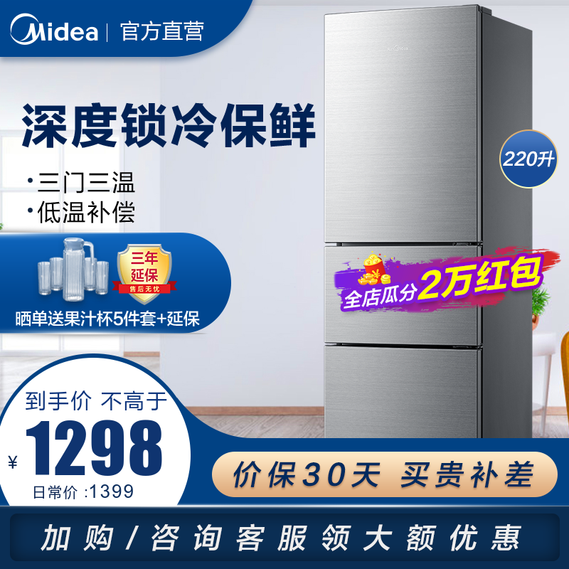 美的(Midea)冰箱220升节能直冷小型家用三门冰箱BCD-220TM 节能冰箱