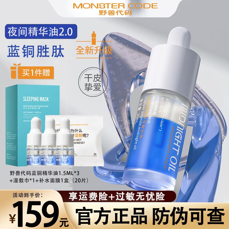 野兽代码（MONSTER CODE） 第二代蓝铜胜肽精华液2.0面部护肤干皮油皮敏感肌适用30mL 蓝铜胜肽精华油【适合干皮】