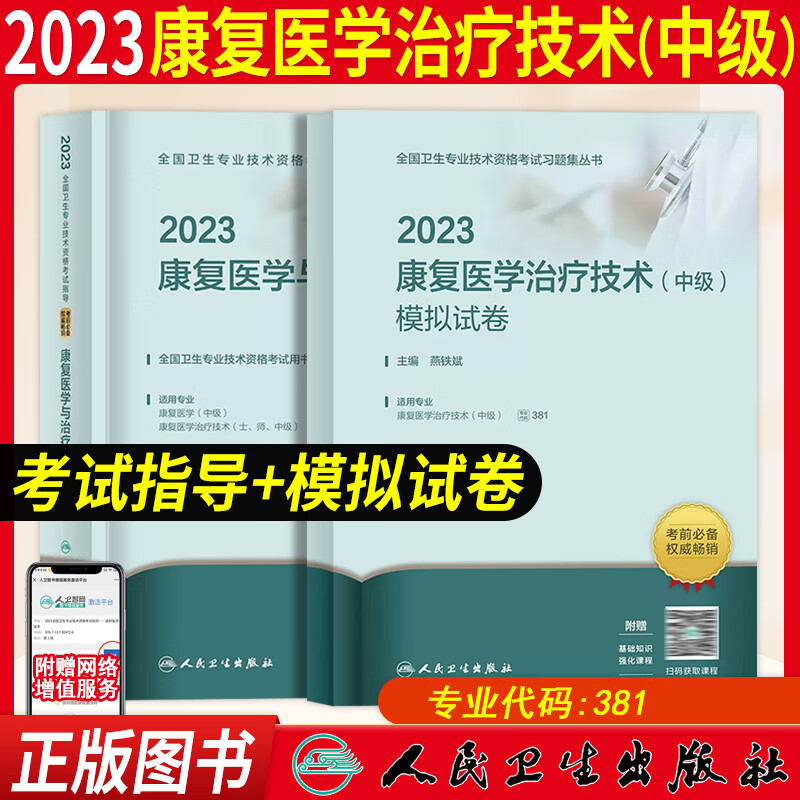 2023年人卫版康复医学与治疗技术考试指导教材全国卫生专业技术资格考试用书康复医学与治疗技术初级士师中级人民卫生出版社备考2024 考试指导（中级）模拟试卷