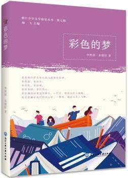 彩色的梦 李熙妍,朱缪轩著 浙江工商大学出版社