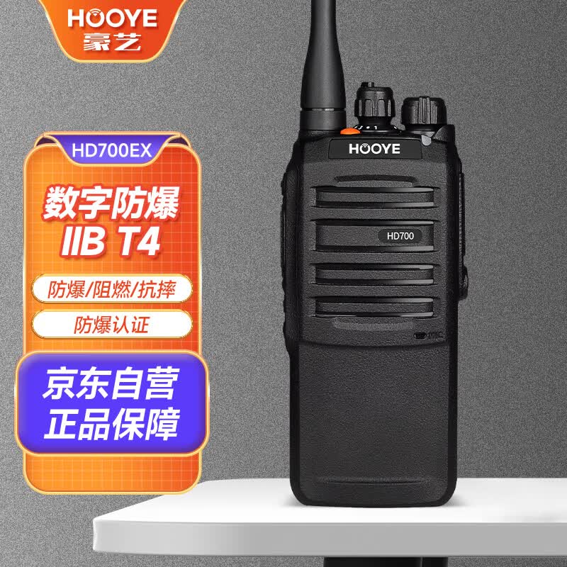 豪艺（HOOYE）HD700EX 防爆对讲机数字+模拟 IIBT4防爆认证 石油化工天然气专业防爆手台高性价比高么？