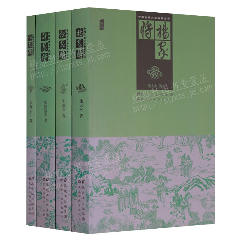 中国古典小说套装4册 杨家将 薛家将 狄家将 呼家将等古代小说书 中国古典文学名著【预售】