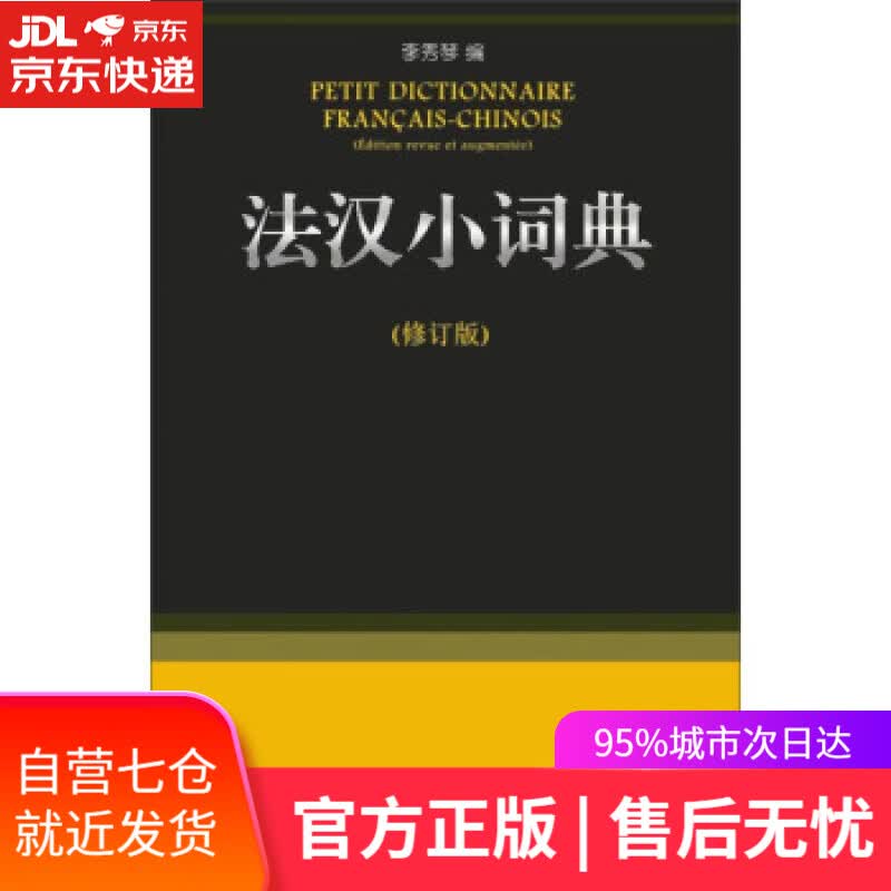 【新华书店】法汉小词典 李秀琴 编 商务印书馆