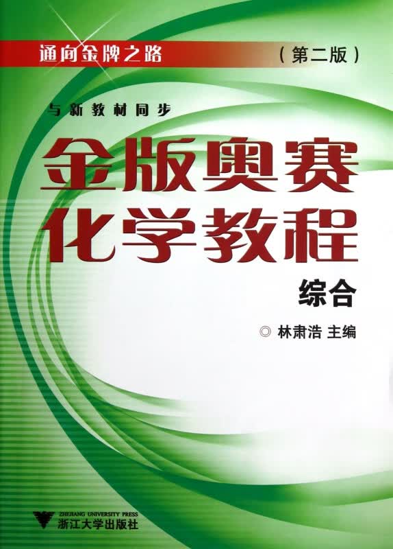 金版奥赛化学教程(综合第2版)/通向金牌之路