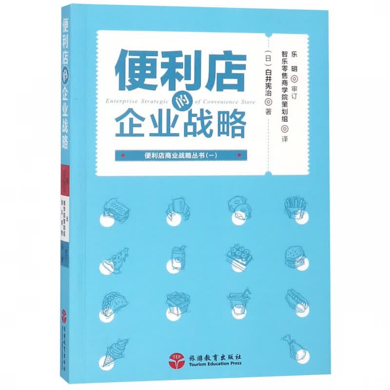 便利店的企业战略/便利店商业战略丛书