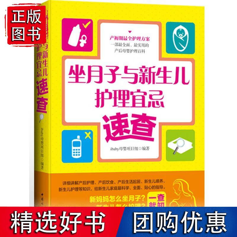 《坐月子与新生儿护理宜忌速查》